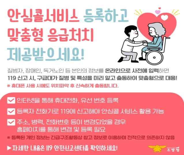 119안심콜 서비스 안내