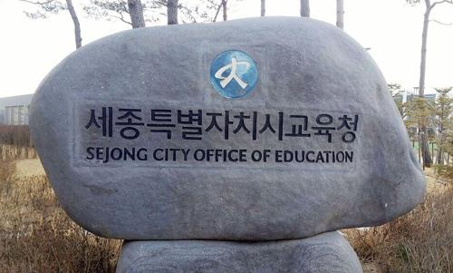 세종시교육청 표지석