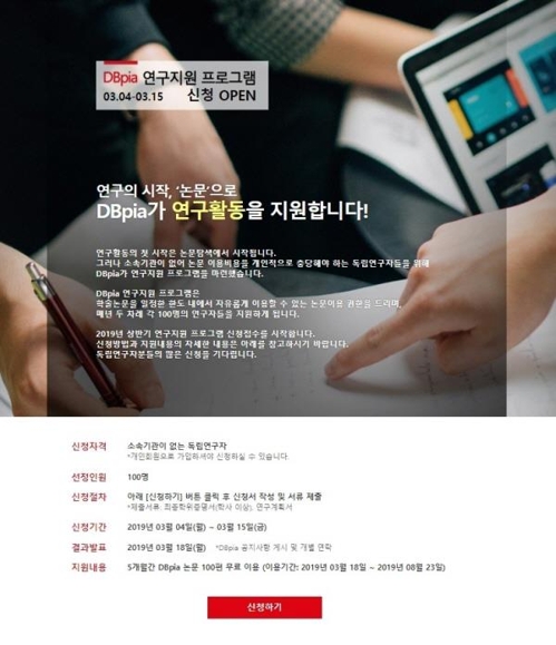 디비피아, 독립연구자 100명에 논문 무료 이용권…15일까지 접수 - 1