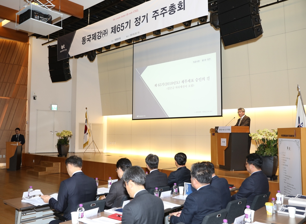 15일 서울 을지로 본사에서 열린 동국제강 제65기 정기총회