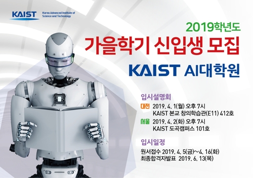 KAIST AI 대학원 신입생 모집 포스터