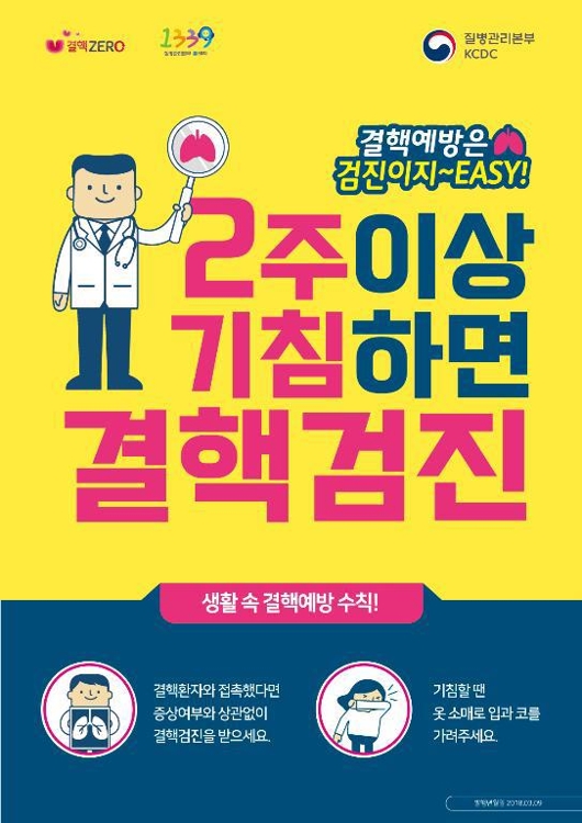 질병관리본부의 결핵 예방 홍보 포스터.
