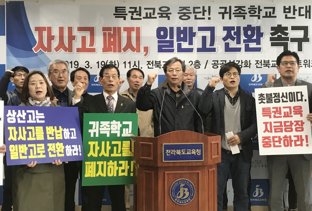 "자사고 폐지하라"