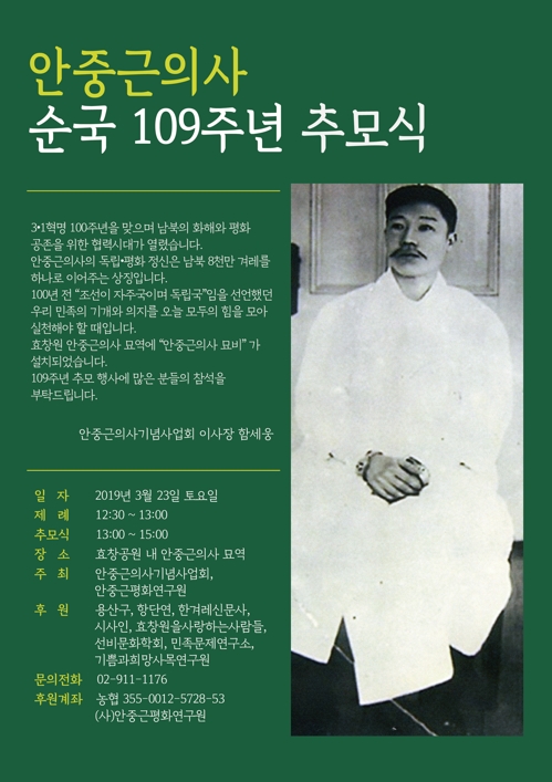 안중근 의사 순국 109주년 추모식