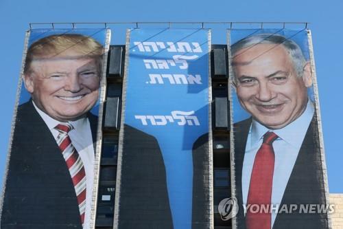 (예루살렘 EPA=연합뉴스) 트럼프 미 대통령(좌)과 네타냐후 총리의 사진을 함께 배치한 이스라엘 집권당 리쿠드당의 선거 광고판. "네타냐후는 수준이 다르다"라고 적혀있다.