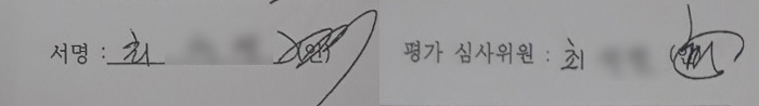 위조 정황이 의심되는 문서의 서명