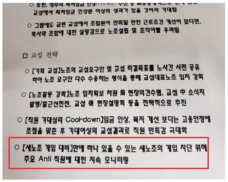 KT MOS부산 노조 설립관련 본사 지시 의혹 문건