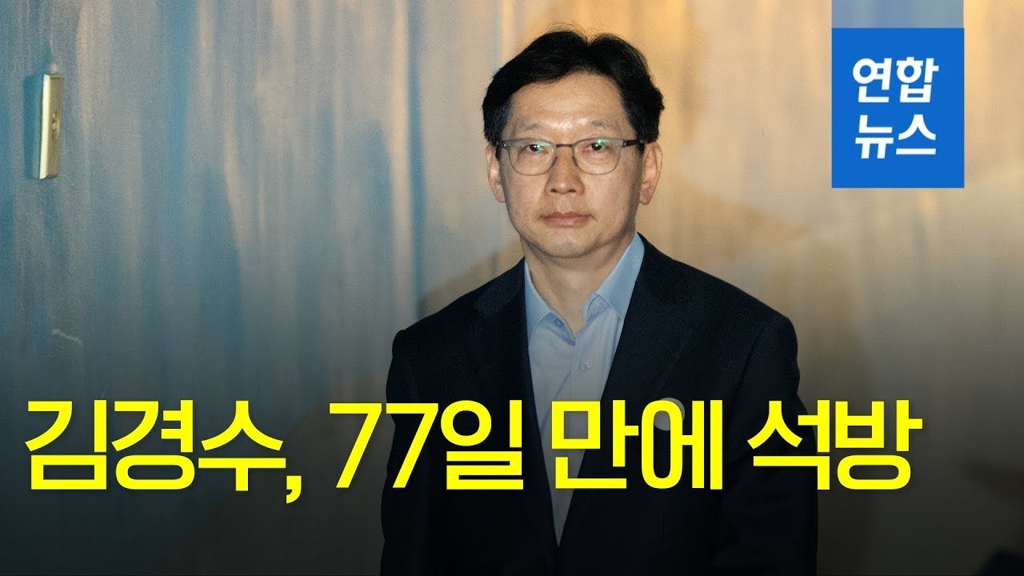 [영상] 구속 77일 만에 석방된 김경수…창원 주거지에만 머물러야 - 2