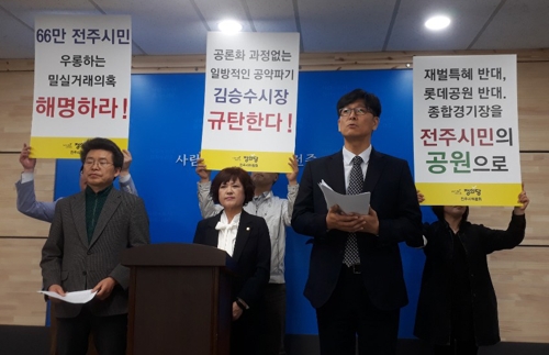 종합경기장 개발 반대하는 정의당 전주시위원회