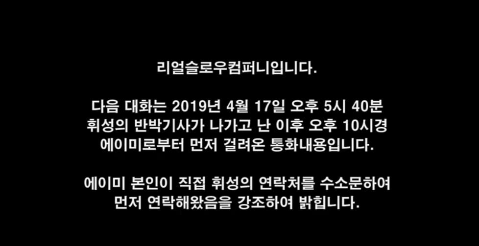 휘성 측 "성폭행 모의는 누명"…에이미 사과 녹취록 공개 - 2