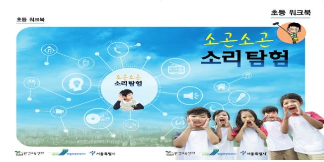 '소곤소곤 소리탐험' 교재 표지