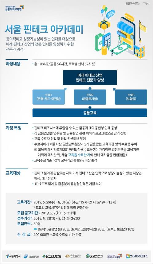 서울 핀테크 아카데미 교육생 모집