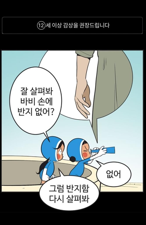 권장 감상 연령이 표기된 네이버웹툰 '유미의 세포'