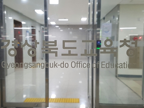 경북교육청