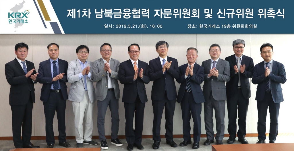 한국거래소, 남북금융협력 자문위원회 구성