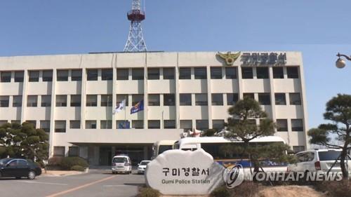 경북 구미경찰서