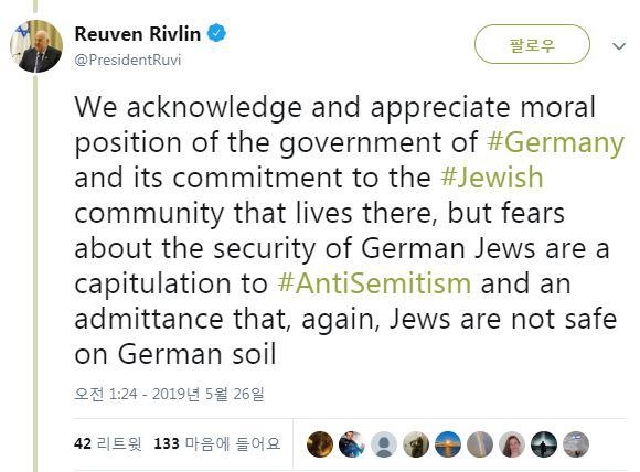 레우벤 리블린 이스라엘 대통령은 독일 유대인의 안전에 대한 우려가 반유대주의에 대한 항복이라며 키파 착용 자제를 권하는 발언에 반발했다. [레우벤 리블린 이스라엘 대통령 트위터 캡처]