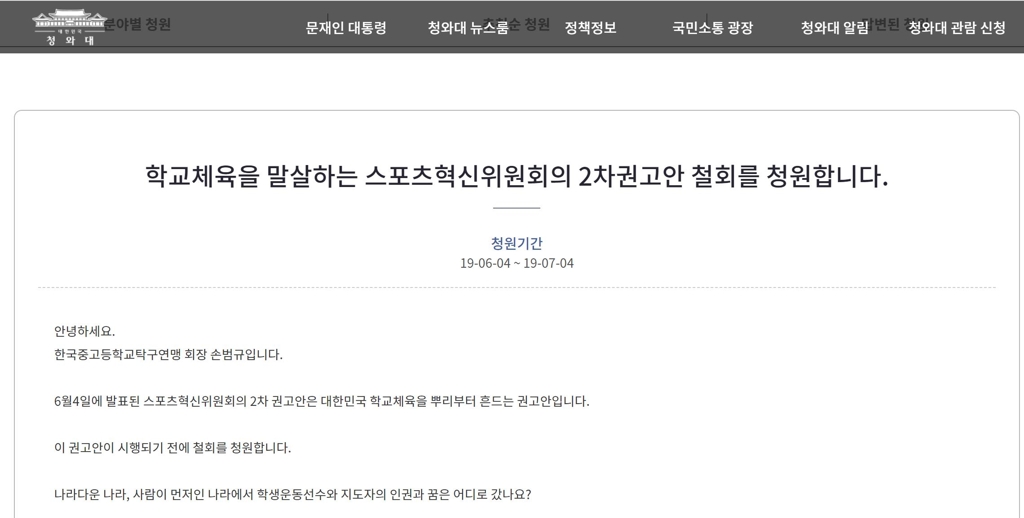 스포츠혁신위 2차 권고안 철회 청원