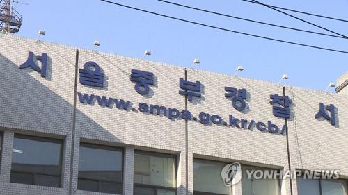 서울 중부경찰서