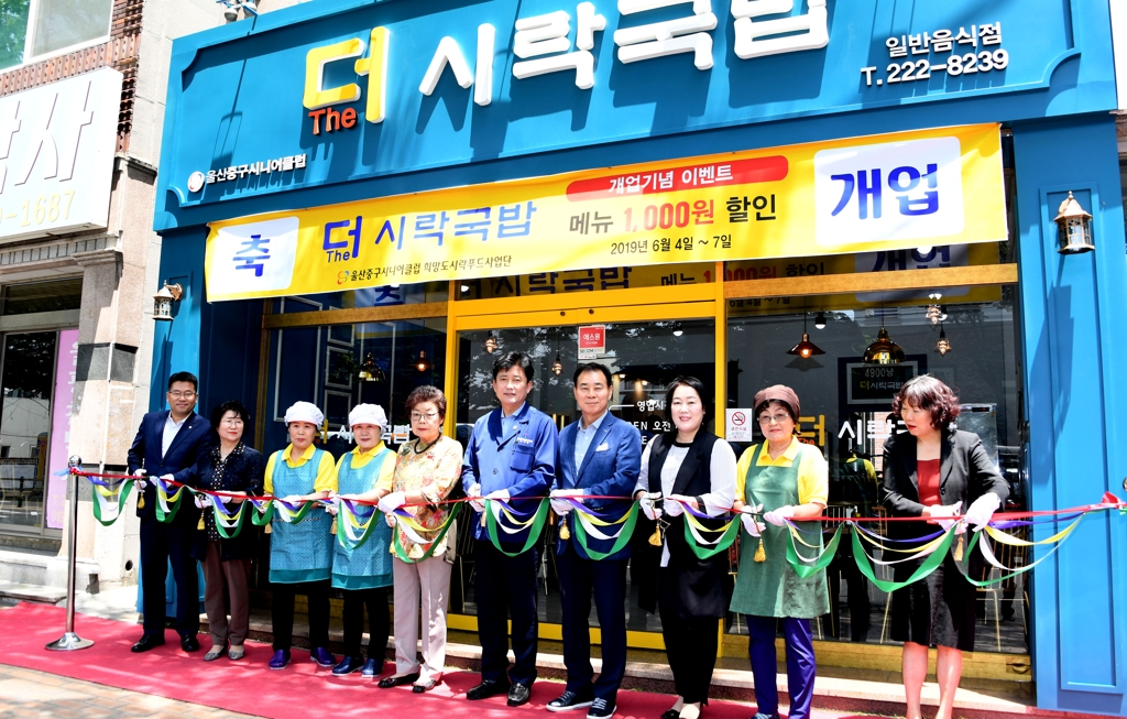 울산 중구 노인일자리 창출 음식점 개업