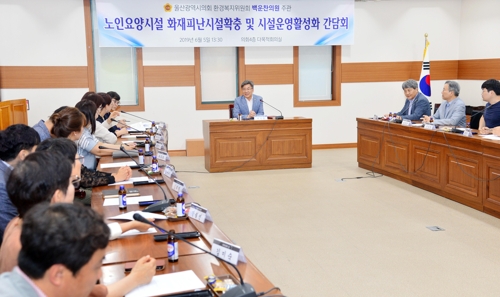 울산시의회, 노인요양시설 화재 피난시설 확충 대책 논의