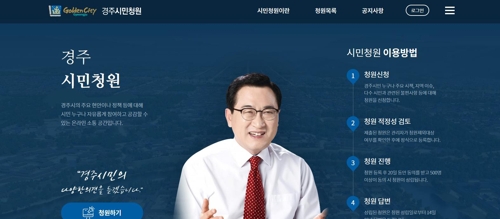 경주시 시민청원제 운영