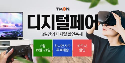 티몬, 19~21일 '디지털 페어' 개최…"무료배송·할인쿠폰 혜택" - 1