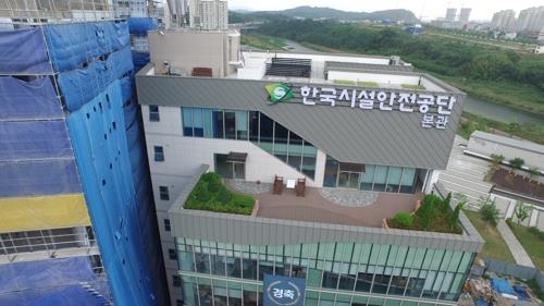 한국시설안전공단