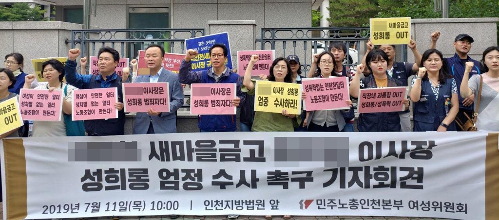인천 모 새마을금고 이사장 규탄 집회