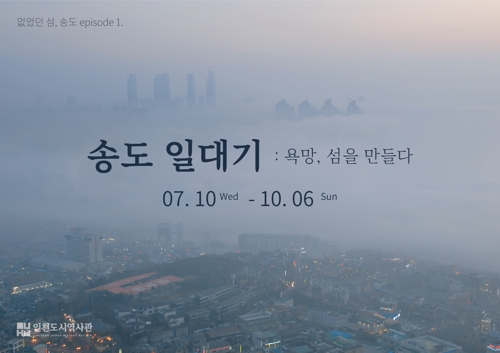 송도 일대기 전시회 홍보물