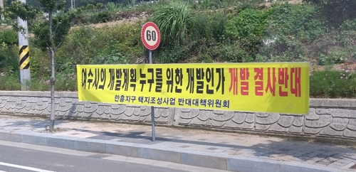 만흥지구 개발 반대