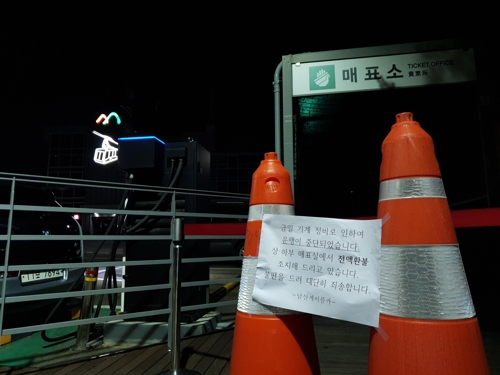 "기계 정비로 운행 중단"