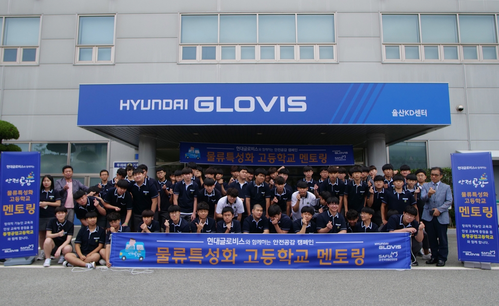 현대글로비스, 물류특성화고교 안전 멘토링