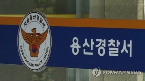 서울 용산경찰서
