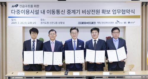 이동통신 중계기 비상전원 확보 업무협약