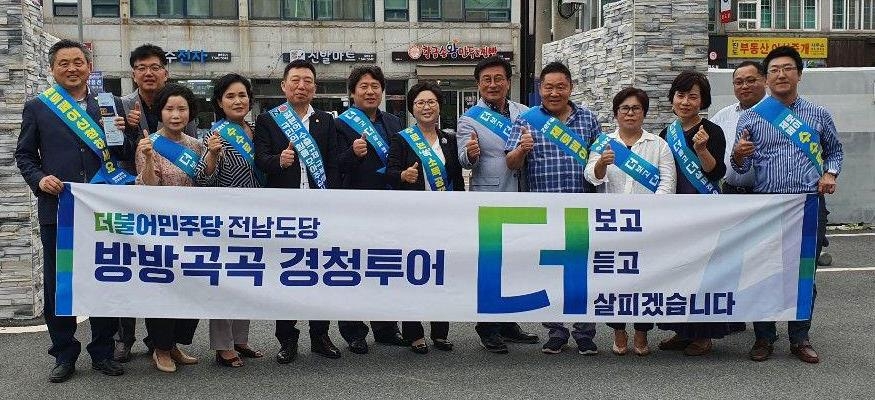 민주당 전남도당 현안 청취 간담회
