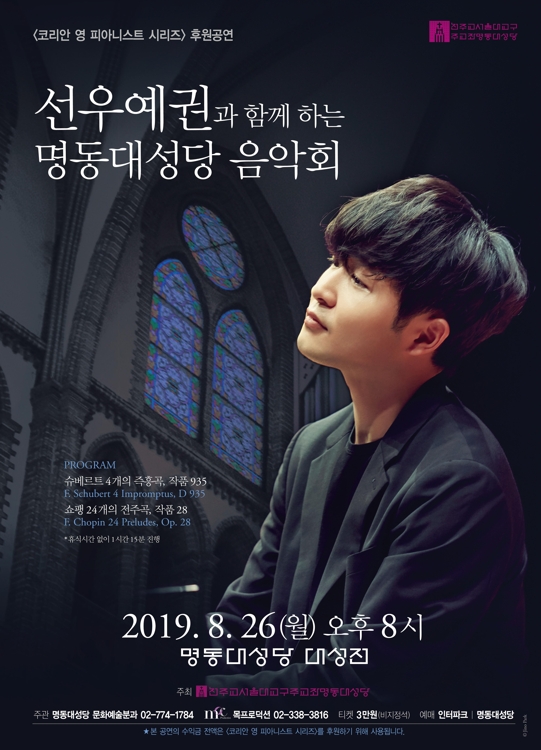 피아니스트 선우예권, 명동성당에서 음악회 - 1