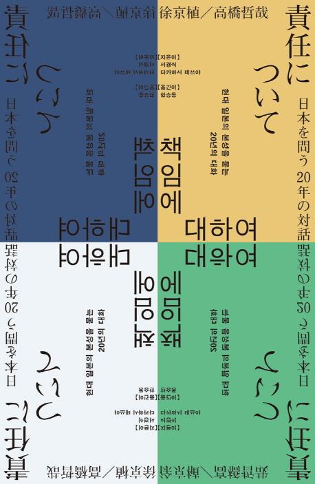 서경식·다카하시 데쓰야 대담집 '책임에 대하여'