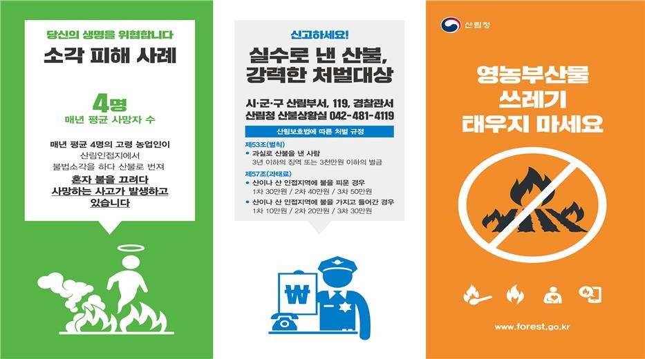 소각산불 예방 홍보 리플릿
