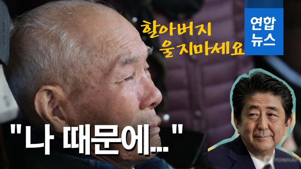 [영상] "나 때문에"…日경제보복에 힘겨워하는 95세 징용피해 할아버지 - 2