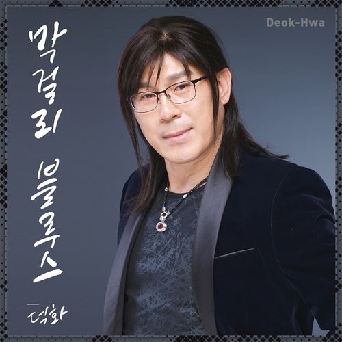 홀뮤직, 가수 덕화 신곡 '자명고 눈물' 19일 발매 - 1