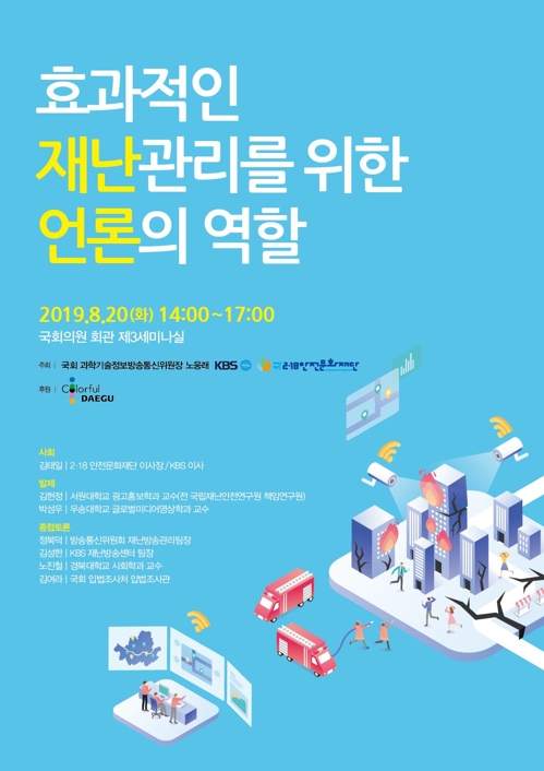 효과적인 재난관리를 위한 언론의 역할 세미나