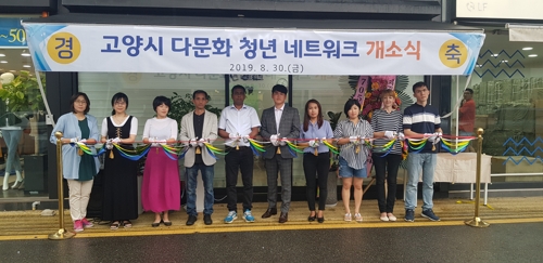 고양시 다문화 청년 네트워크 개소식
