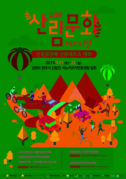 원주서 산림문화페스티벌
