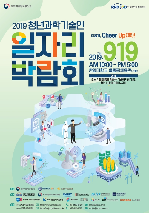 청년 과학기술인 일자리 박람회 포스터