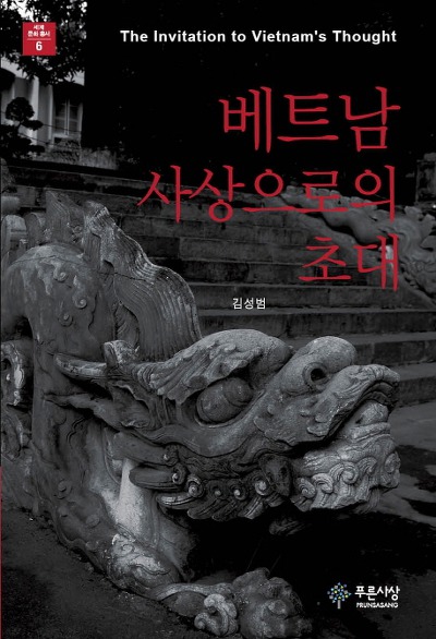 베트남 사상으로의 초대
