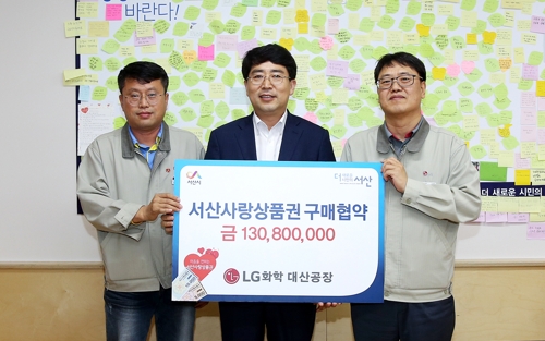 LG화학-서산시, 서산사랑상품권 구매 협약