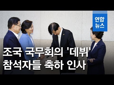 조국 국무회의 '데뷔'…참석자들 '논란 끝 임명' 축하 인사 