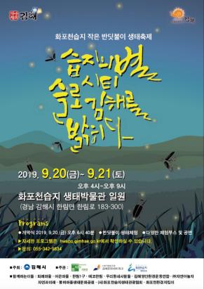 작은 반딧불이 생태축제 포스터