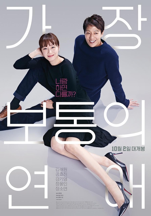 '가장 보통의 연애'